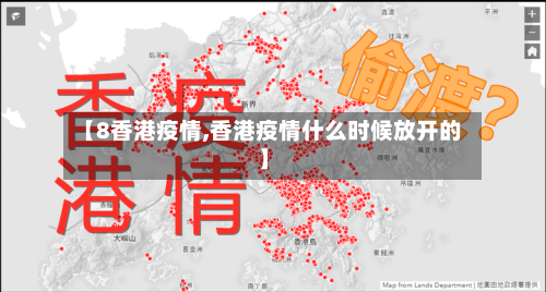 【8香港疫情,香港疫情什么时候放开的】