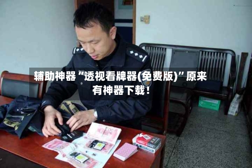 辅助神器“透视看牌器(免费版)”原来有神器下载！-第3张图片