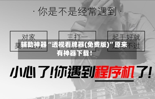 辅助神器“透视看牌器(免费版)”原来有神器下载！