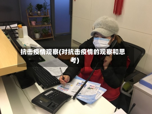 抗击疫情观察(对抗击疫情的观察和思考)-第2张图片