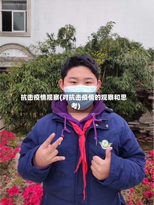 抗击疫情观察(对抗击疫情的观察和思考)