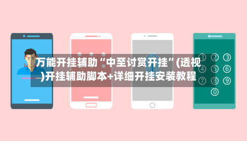 万能开挂辅助“中至讨赏开挂	”(透视)开挂辅助脚本+详细开挂安装教程-第2张图片