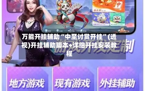 万能开挂辅助“中至讨赏开挂”(透视)开挂辅助脚本+详细开挂安装教程-第3张图片