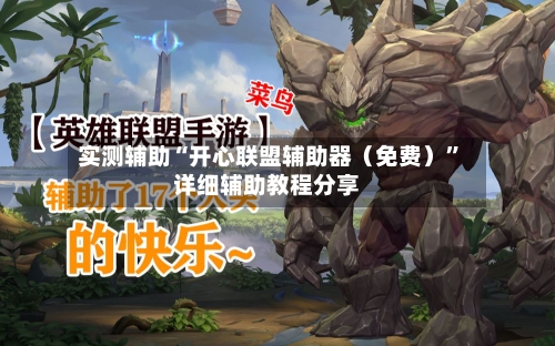 实测辅助“开心联盟辅助器（免费）”详细辅助教程分享-第2张图片