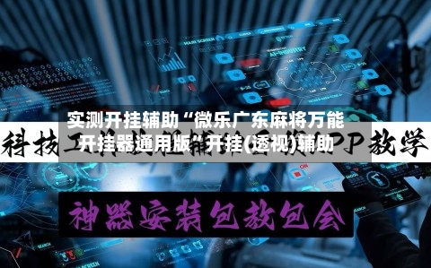 实测开挂辅助“微乐广东麻将万能开挂器通用版	”开挂(透视)辅助-第2张图片