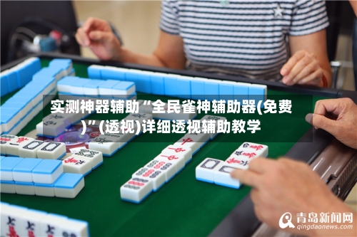 实测神器辅助“全民雀神辅助器(免费)”(透视)详细透视辅助教学-第2张图片