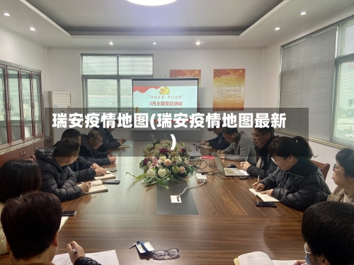 瑞安疫情地图(瑞安疫情地图最新)-第2张图片