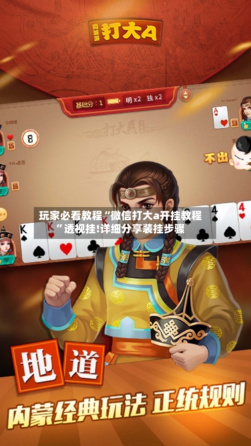 玩家必看教程“微信打大a开挂教程”透视挂!详细分享装挂步骤