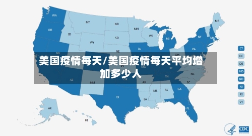 美国疫情每天/美国疫情每天平均增加多少人-第2张图片