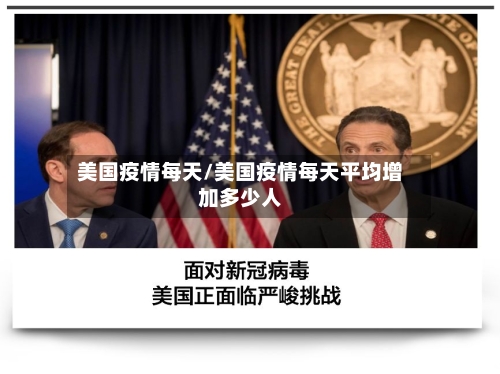 美国疫情每天/美国疫情每天平均增加多少人-第3张图片