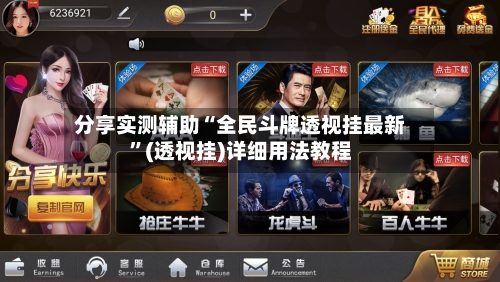 分享实测辅助“全民斗牌透视挂最新”(透视挂)详细用法教程