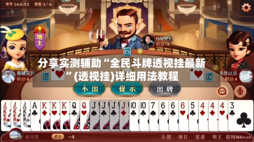 分享实测辅助“全民斗牌透视挂最新”(透视挂)详细用法教程-第2张图片