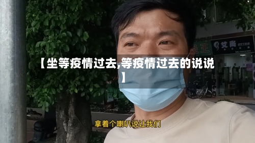 【坐等疫情过去,等疫情过去的说说】-第2张图片