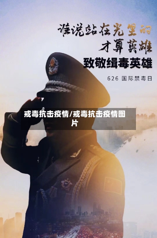 戒毒抗击疫情/戒毒抗击疫情图片-第2张图片