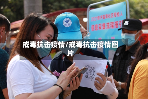戒毒抗击疫情/戒毒抗击疫情图片