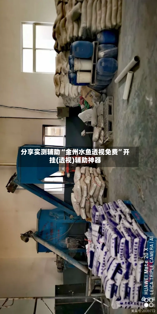 分享实测辅助“金州水鱼透视免费”开挂(透视)辅助神器
