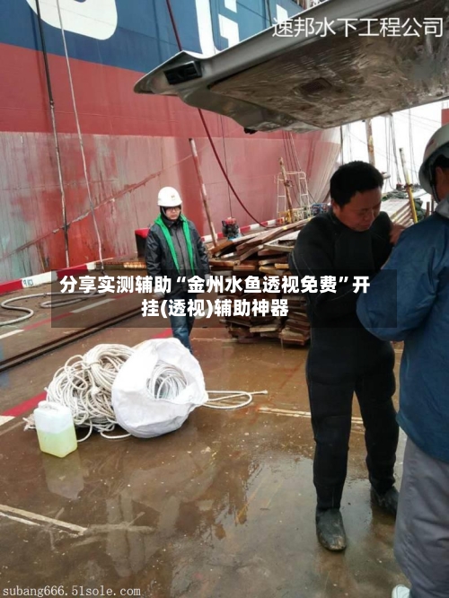 分享实测辅助“金州水鱼透视免费”开挂(透视)辅助神器-第2张图片