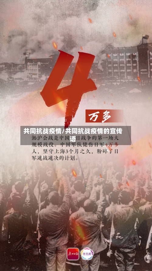 共同抗战疫情/共同抗战疫情的宣传语