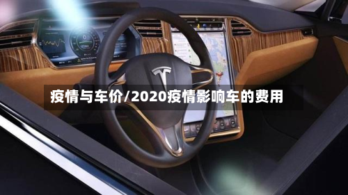 疫情与车价/2020疫情影响车的费用
