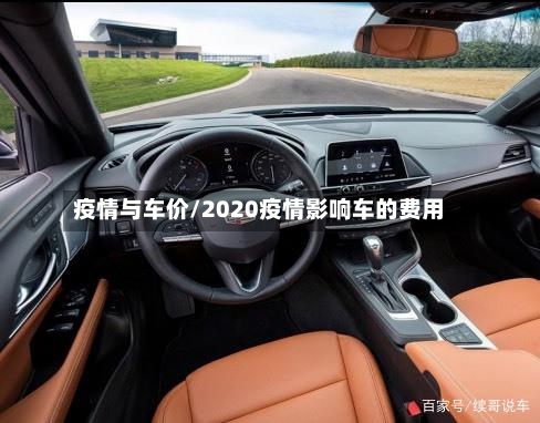 疫情与车价/2020疫情影响车的费用-第3张图片