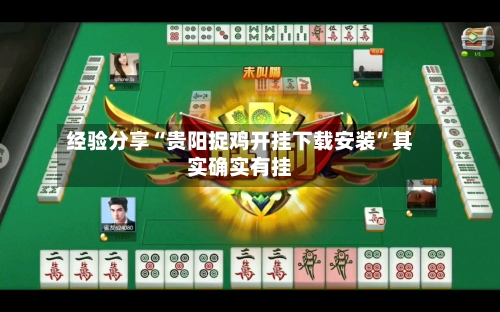 经验分享“贵阳捉鸡开挂下载安装	”其实确实有挂-第2张图片