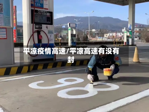 平凉疫情高速/平凉高速有没有封