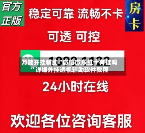 万能开挂辅助“微信微乐红十有挂吗	”详细外挂透视辅助软件教程-第2张图片