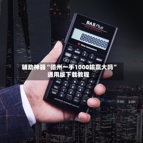 辅助神器“德州一手1000输赢大吗”通用版下载教程-第3张图片