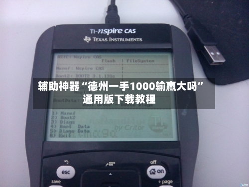 辅助神器“德州一手1000输赢大吗”通用版下载教程