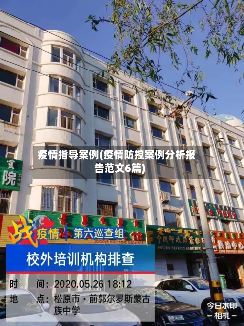 疫情指导案例(疫情防控案例分析报告范文6篇)