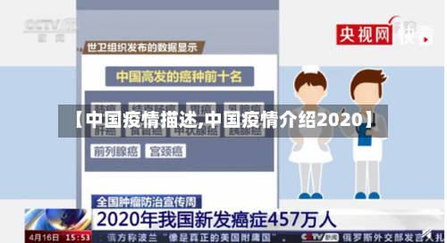 【中国疫情描述,中国疫情介绍2020】-第3张图片