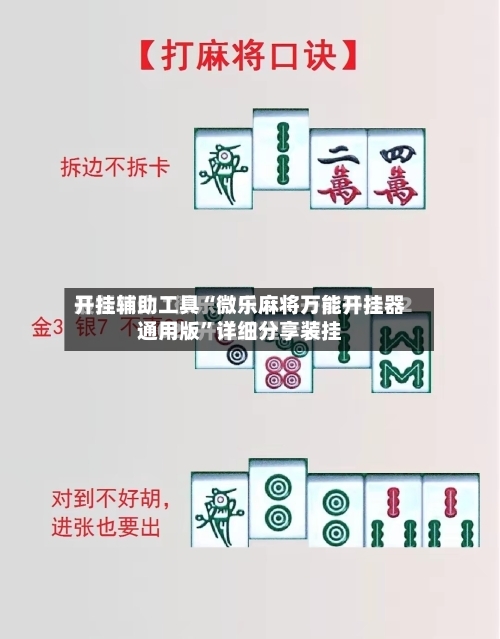 开挂辅助工具“微乐麻将万能开挂器通用版”详细分享装挂-第2张图片