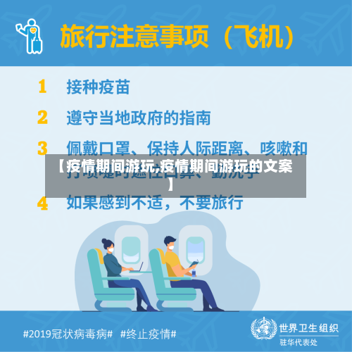 【疫情期间游玩,疫情期间游玩的文案】