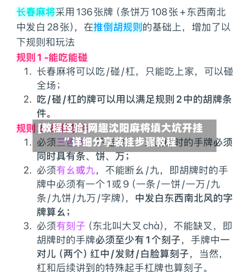 [教程经验]网趣沈阳麻将填大坑开挂	”详细分享装挂步骤教程-第2张图片