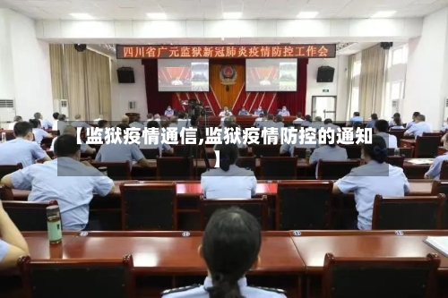 【监狱疫情通信,监狱疫情防控的通知】-第2张图片