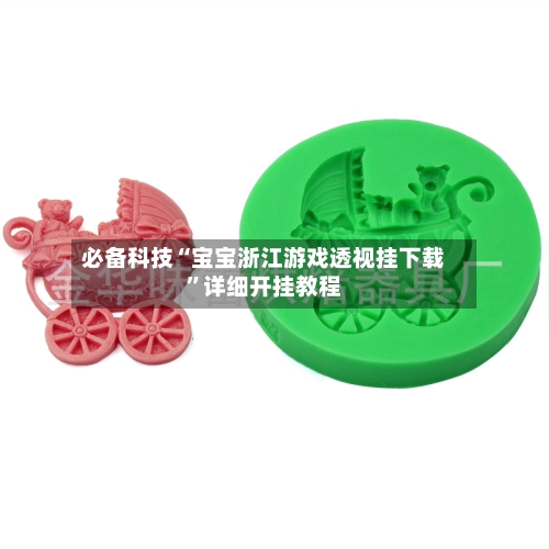 必备科技“宝宝浙江游戏透视挂下载”详细开挂教程