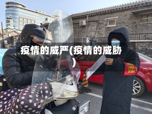 疫情的威严(疫情的威胁)-第2张图片