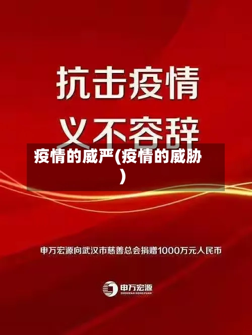 疫情的威严(疫情的威胁)-第3张图片