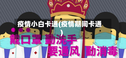 疫情小白卡通(疫情期间卡通)
