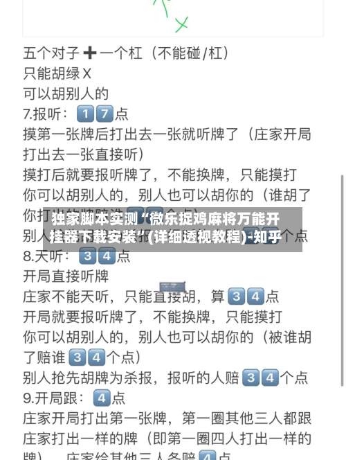 独家脚本实测“微乐捉鸡麻将万能开挂器下载安装”(详细透视教程)-知乎-第2张图片