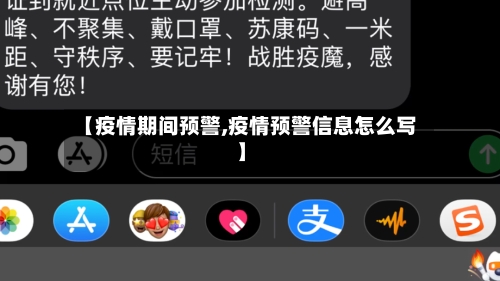 【疫情期间预警,疫情预警信息怎么写】