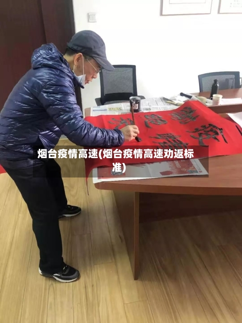 烟台疫情高速(烟台疫情高速劝返标准)