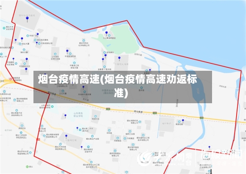 烟台疫情高速(烟台疫情高速劝返标准)-第3张图片