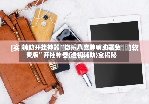 辅助开挂神器“微乐八喜牌辅助器免费版”开挂神器{透视辅助}全揭秘