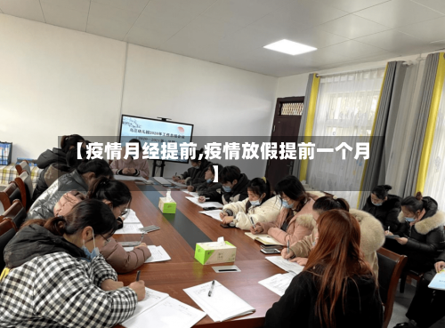 【疫情月经提前,疫情放假提前一个月】
