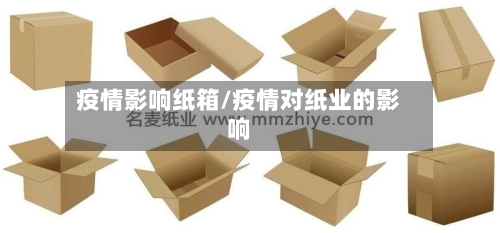 疫情影响纸箱/疫情对纸业的影响