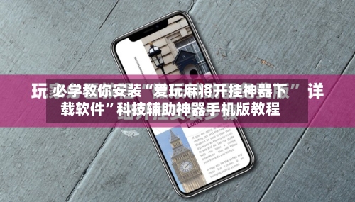 必学教你安装“爱玩麻将开挂神器下载软件”科技辅助神器手机版教程-第2张图片