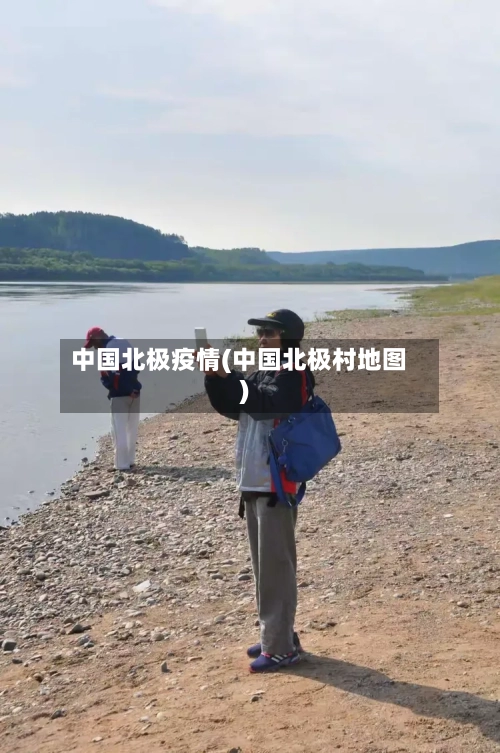 中国北极疫情(中国北极村地图)