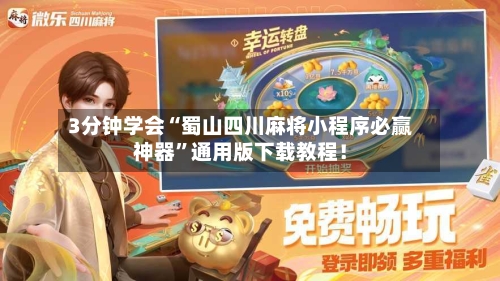 3分钟学会“蜀山四川麻将小程序必赢神器”通用版下载教程！