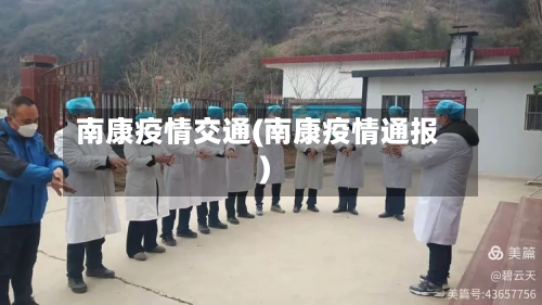 南康疫情交通(南康疫情通报)-第2张图片
